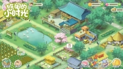 悠闲的小时光游戏最新版截图