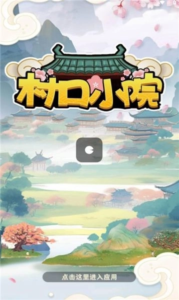 村口小院游戏红包版截图