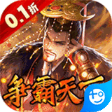 权霸天下满V版 v1.0 安卓版