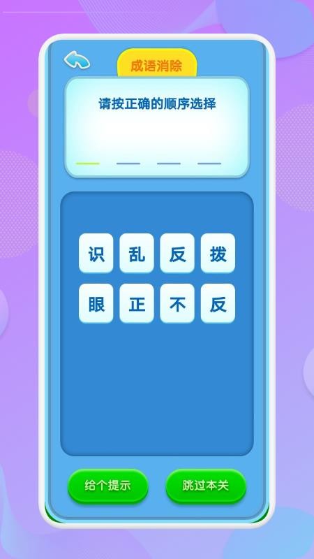 开心消成语软件截图