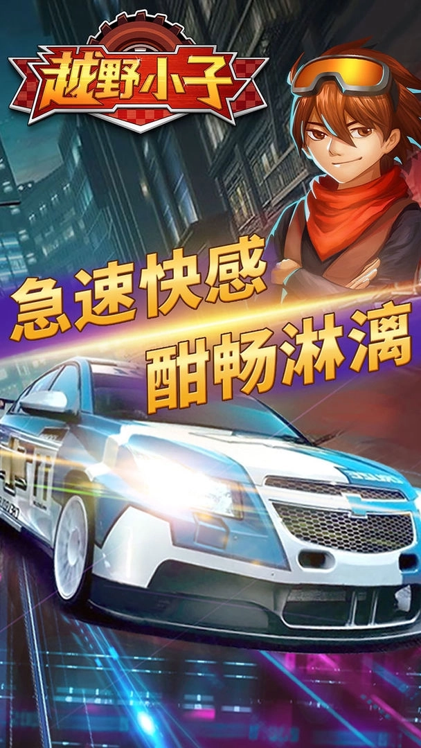 越野小子免费版 v1.0.0 无限金币版截图