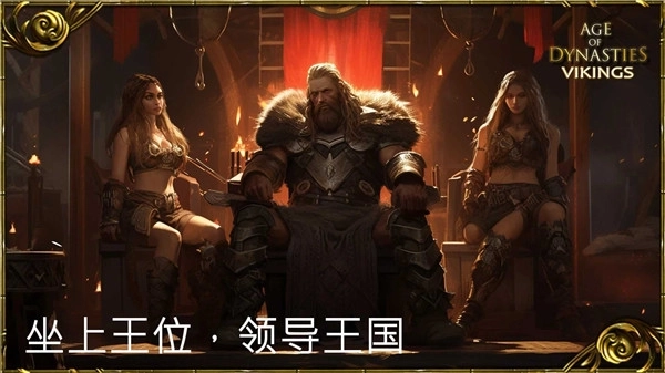 王朝时代维京人的崛起截图