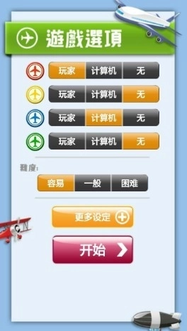 经典飞行棋截图