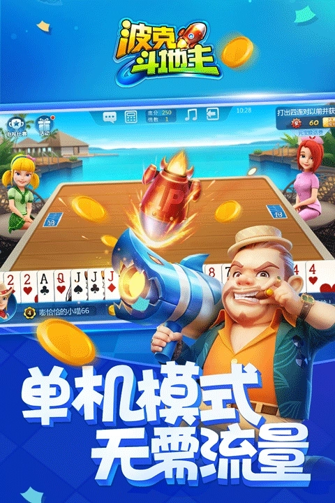 波克斗地主最新版截图