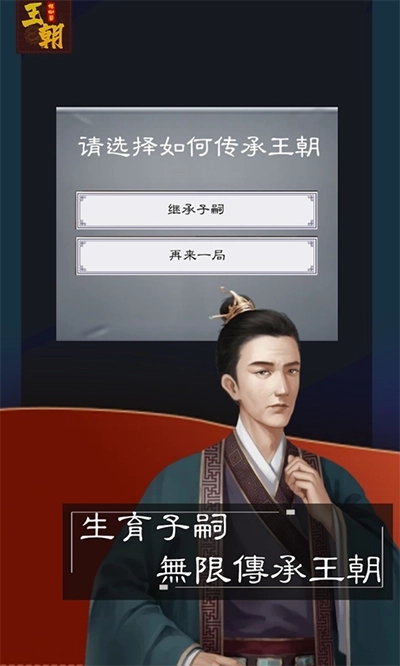 王朝模拟器截图