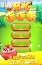 宠物连连看截图