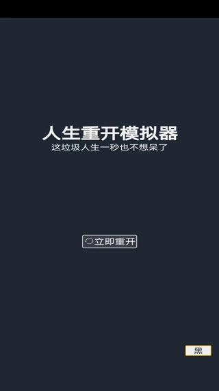 人生重开模拟器超级人生版截图