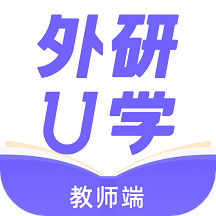 外研U学教师版