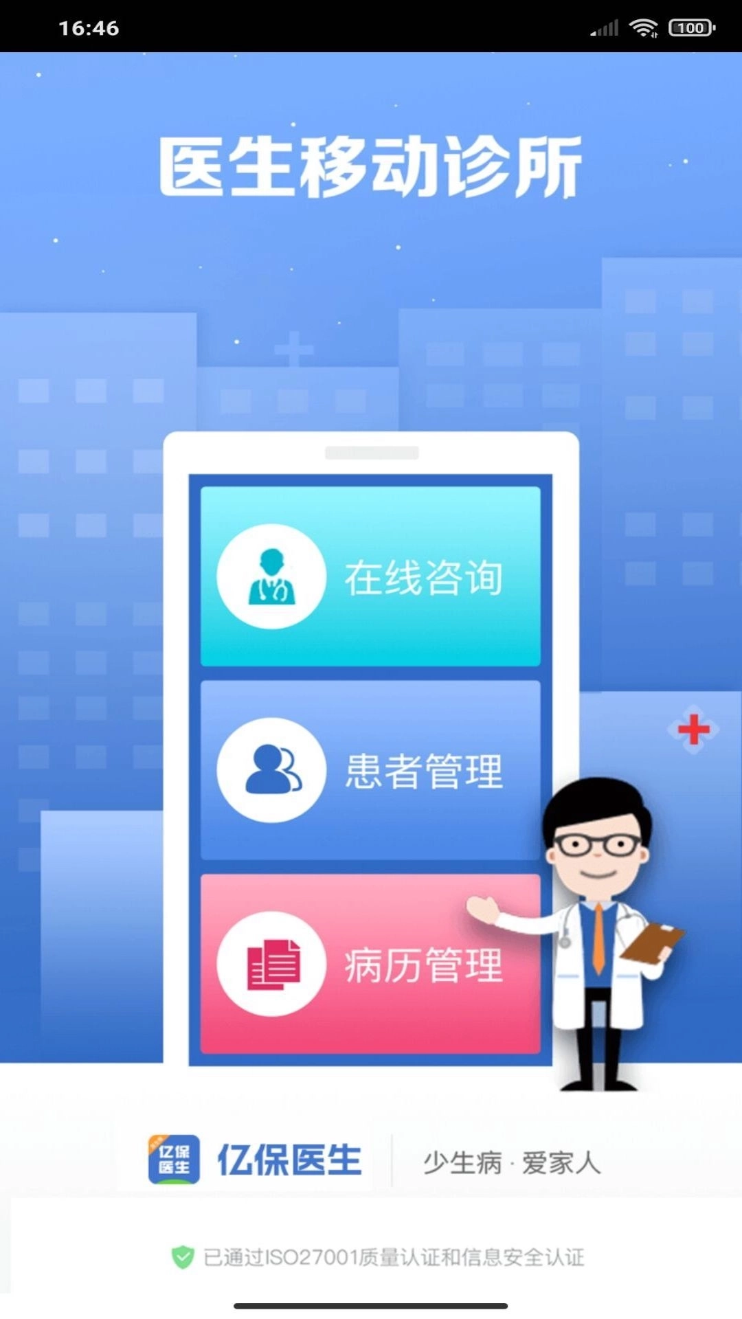 亿保医生手机版截图