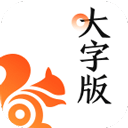 UC大字版浏览器 v13.8.8.1150 安卓版