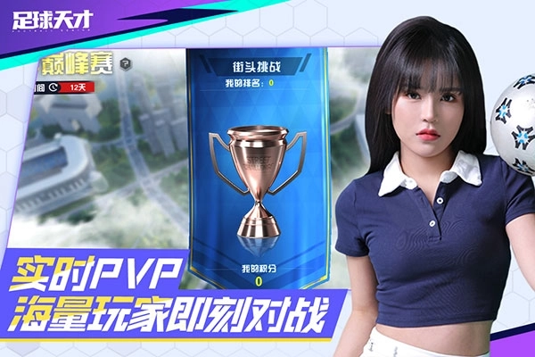 足球天才官方版截图