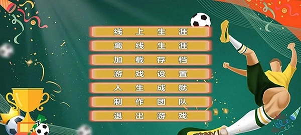 职业足球生涯截图