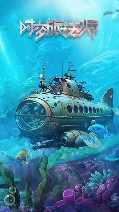 时空旅法师截图