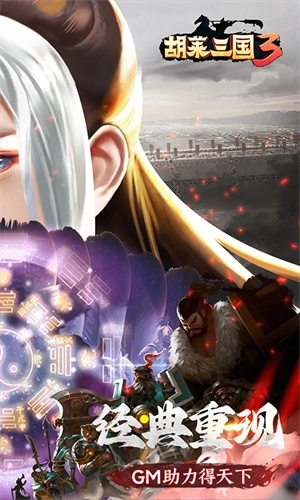 胡莱三国3内置修改器免费版 v11.0.3 安卓版截图