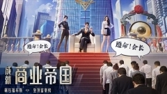 明日大亨折扣版截图