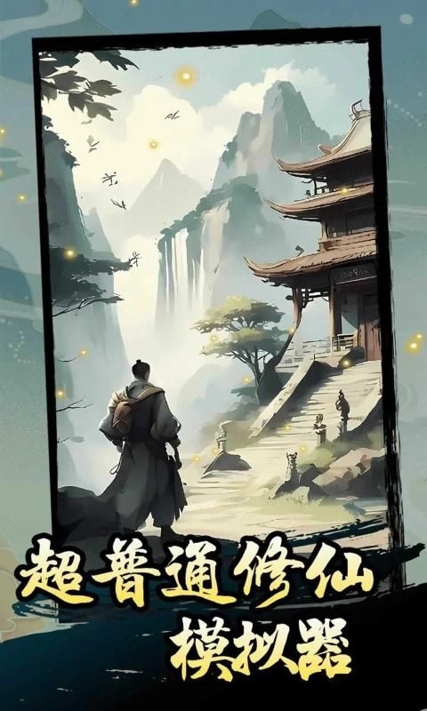 超普通修仙模拟器游戏截图