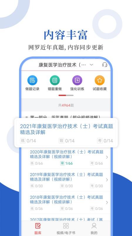 康复医学圣题库截图