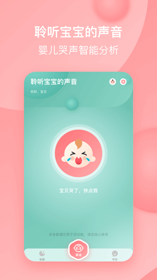 宝宝哭声翻译器app截图