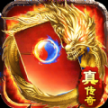 真红包传奇最新版