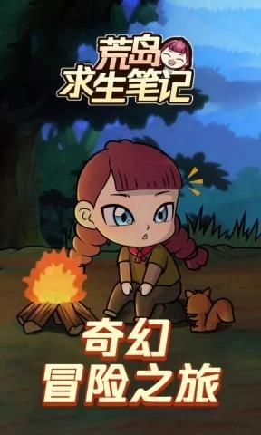 荒岛求生笔记最新版截图