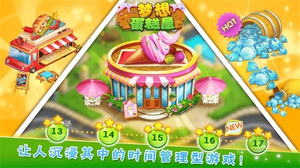 梦想蛋糕屋九游版截图