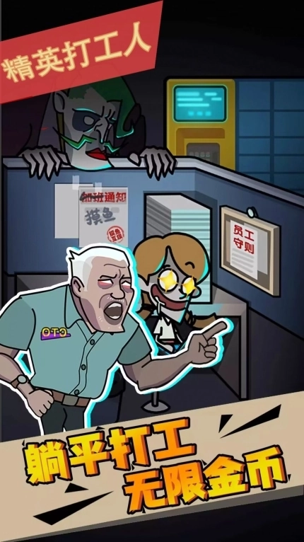 精英打工人游戏正版截图
