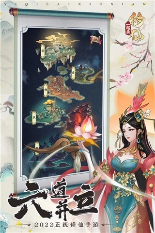 一起来修仙手游截图