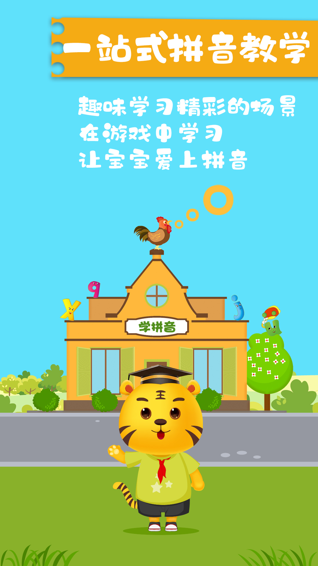 儿童学拼音截图