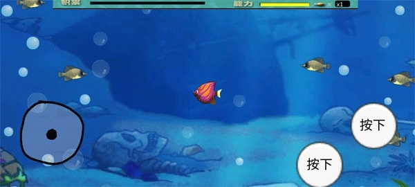 m木糖m大鱼吃小鱼截图