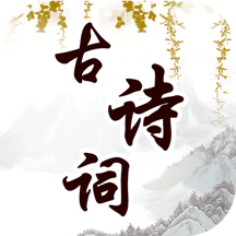 幼儿古诗词早教软件