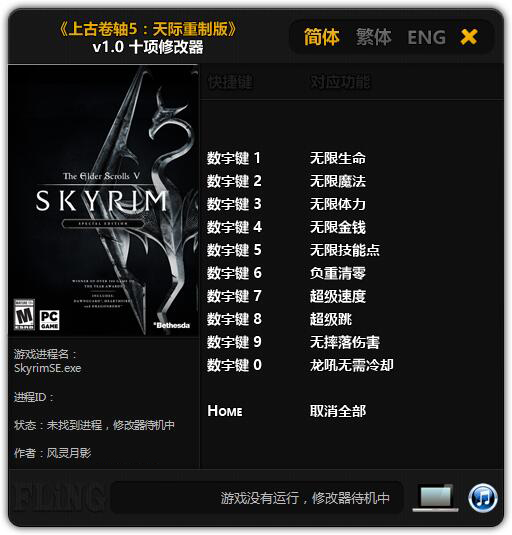 上古卷轴5：天际重制版十项修改器 v1.0 风灵月影版