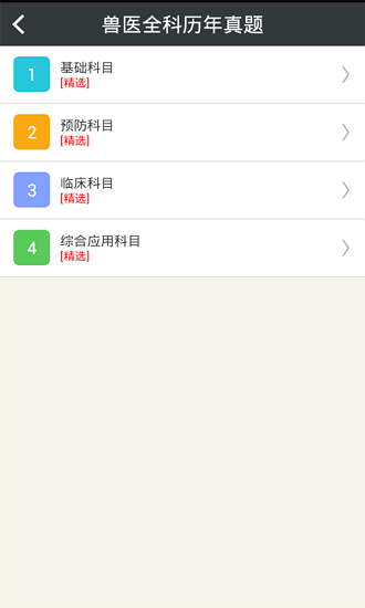 执业兽医总题库app截图