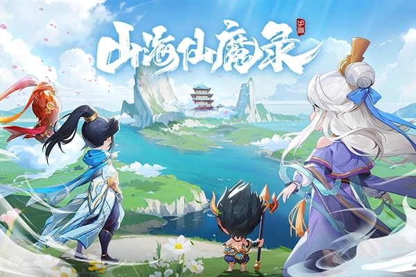 山海仙魔录截图