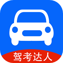 驾考达人app