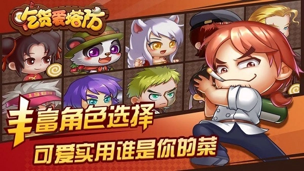 吃货爱塔防官方正版截图