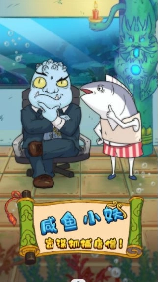 大王叫我抓唐僧游戏截图