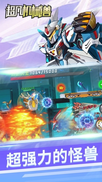 超凡机械兽游戏最新版截图