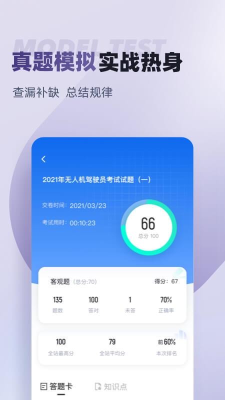 无人机驾驶员考试聚题库app截图