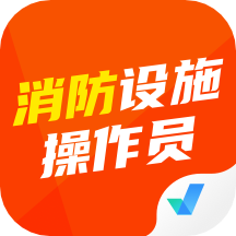 消防设施操作员考试聚题库免费版