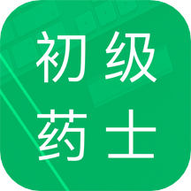 初级药士题库最新版