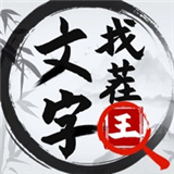 文字找茬王