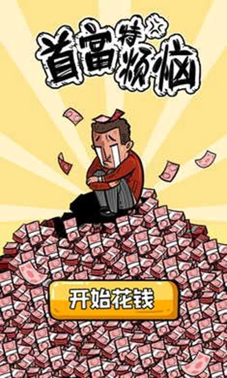 首富特烦恼2025最新版截图