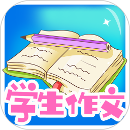 学生作文大全app