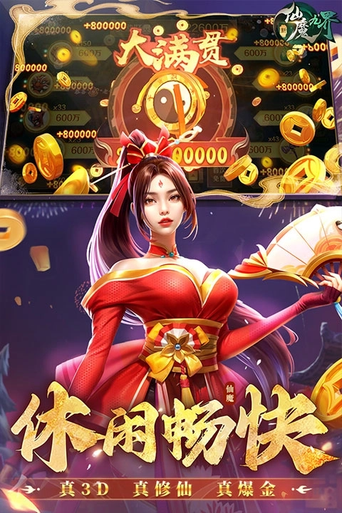 新仙魔九界百度版截图