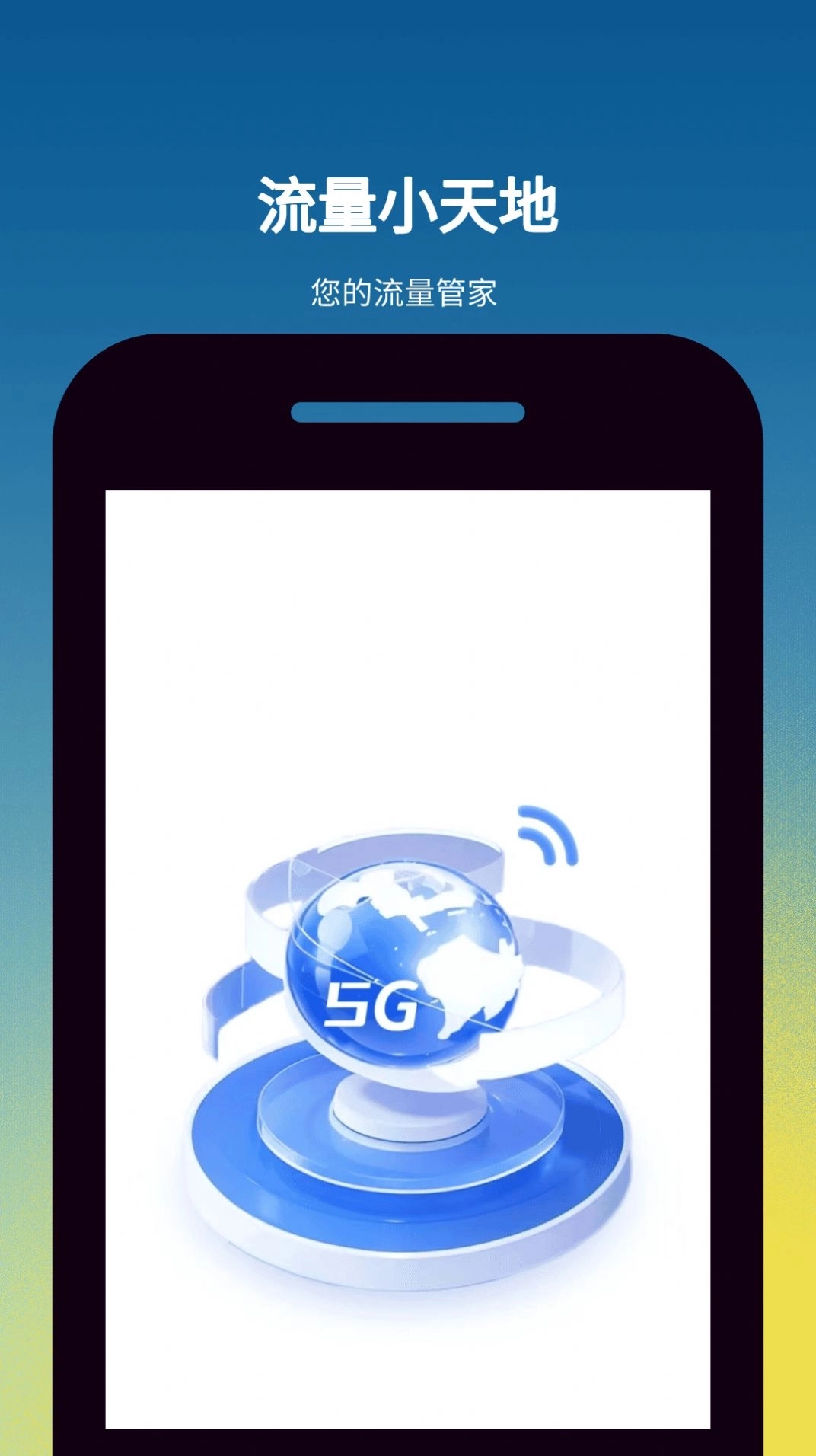 流量小天地安卓版截图
