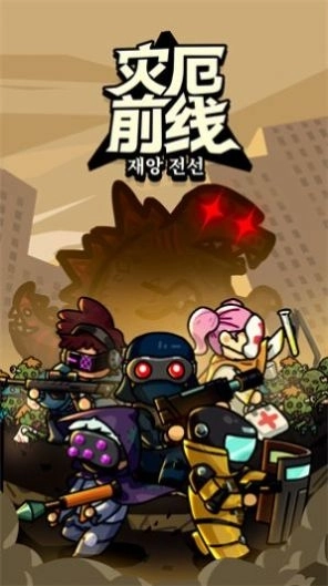 灾厄前线手机版截图