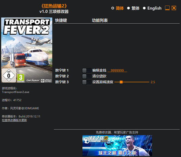 狂热运输2三项修改器 v1.0 风灵月影版