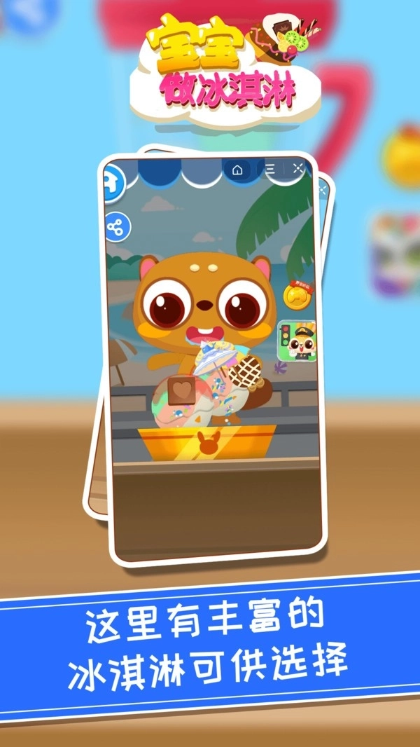 宝宝做冰淇淋截图