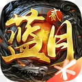 蓝月传奇2手游ios最新版