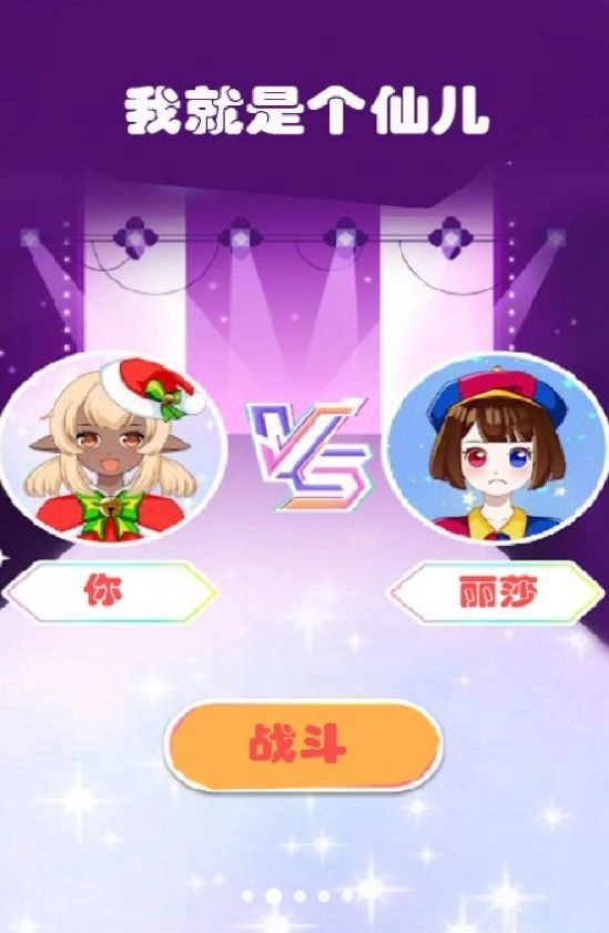 我就是个仙儿游戏 截图